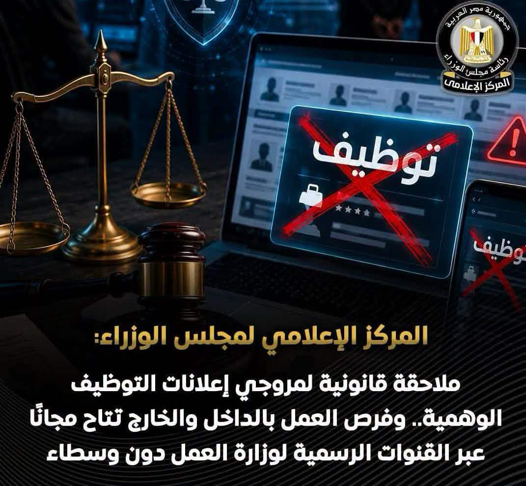 مجلس الوزراء: ملاحقة قانونية لمروجي إعلانات التوظيف الوهمية